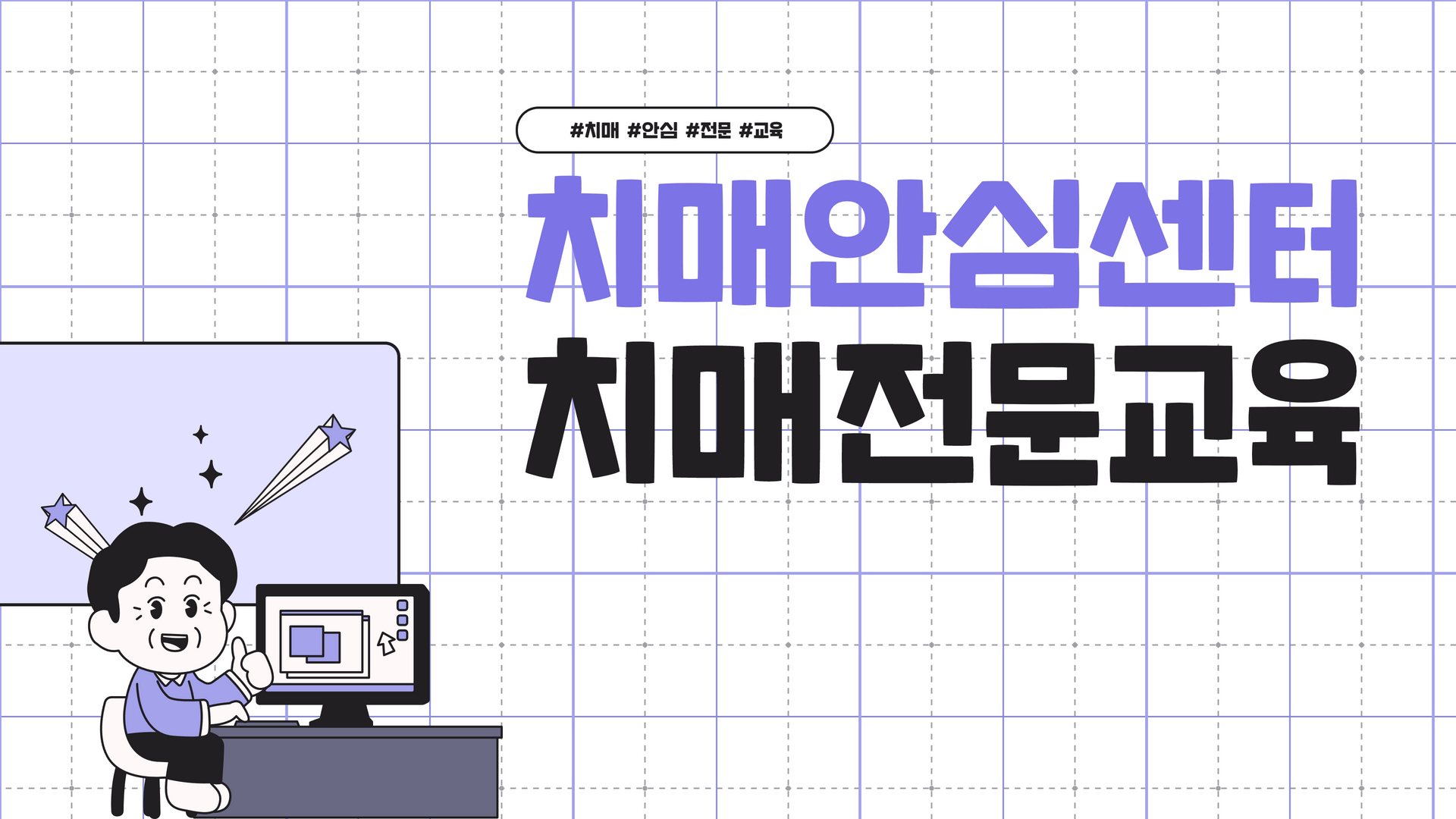 치매안심센터 치매전문교육