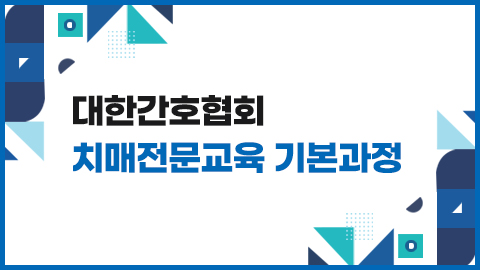2025년 대한간호협회 치매전문교육 기본과정