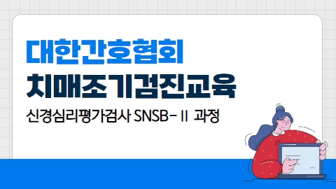 대한간호협회 치매조기검진교육 심경심리쳥가검사 SNSB-ll 과정