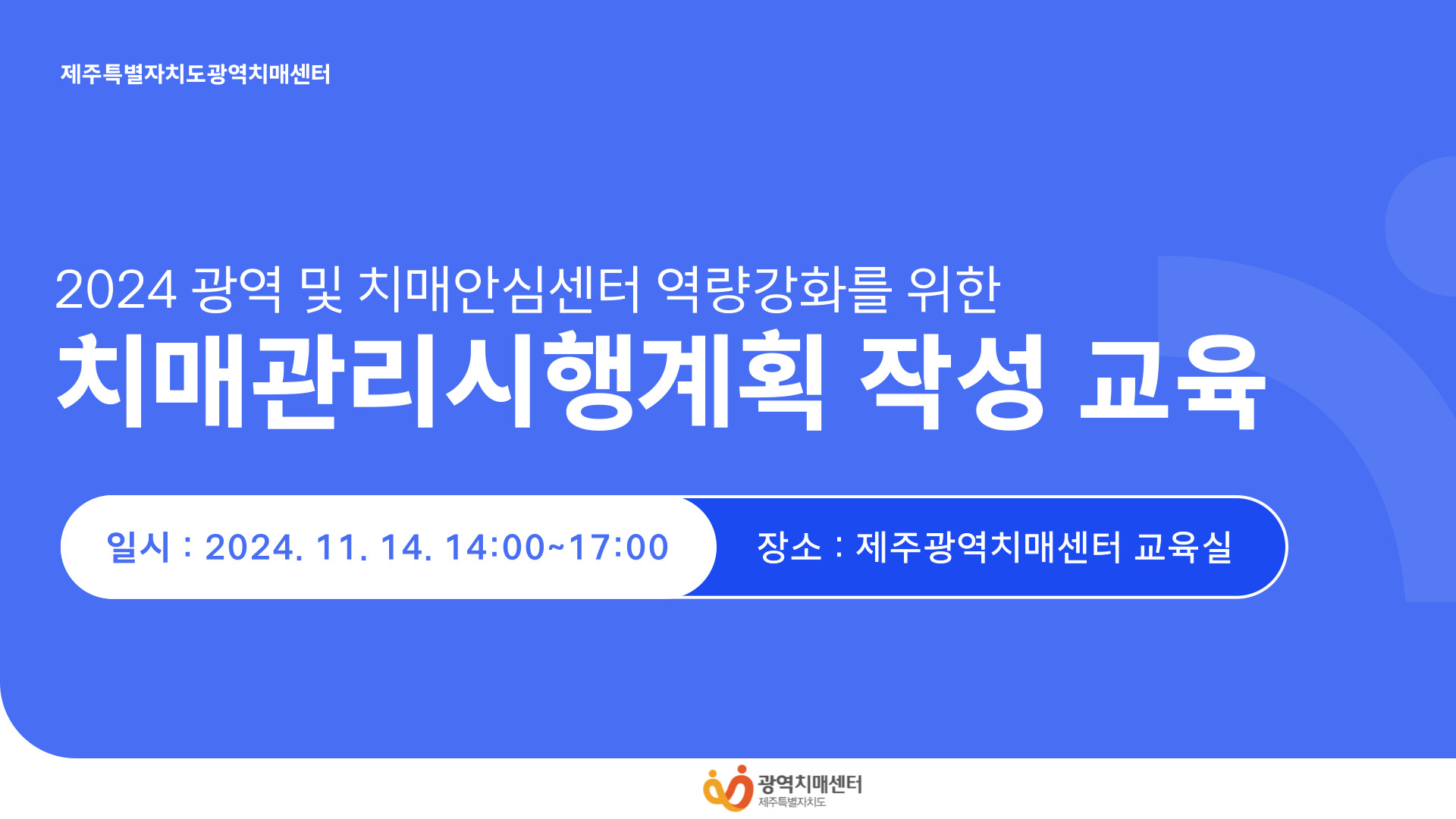 [제주광역] 2024년 치매관리시행계획 작성 교육