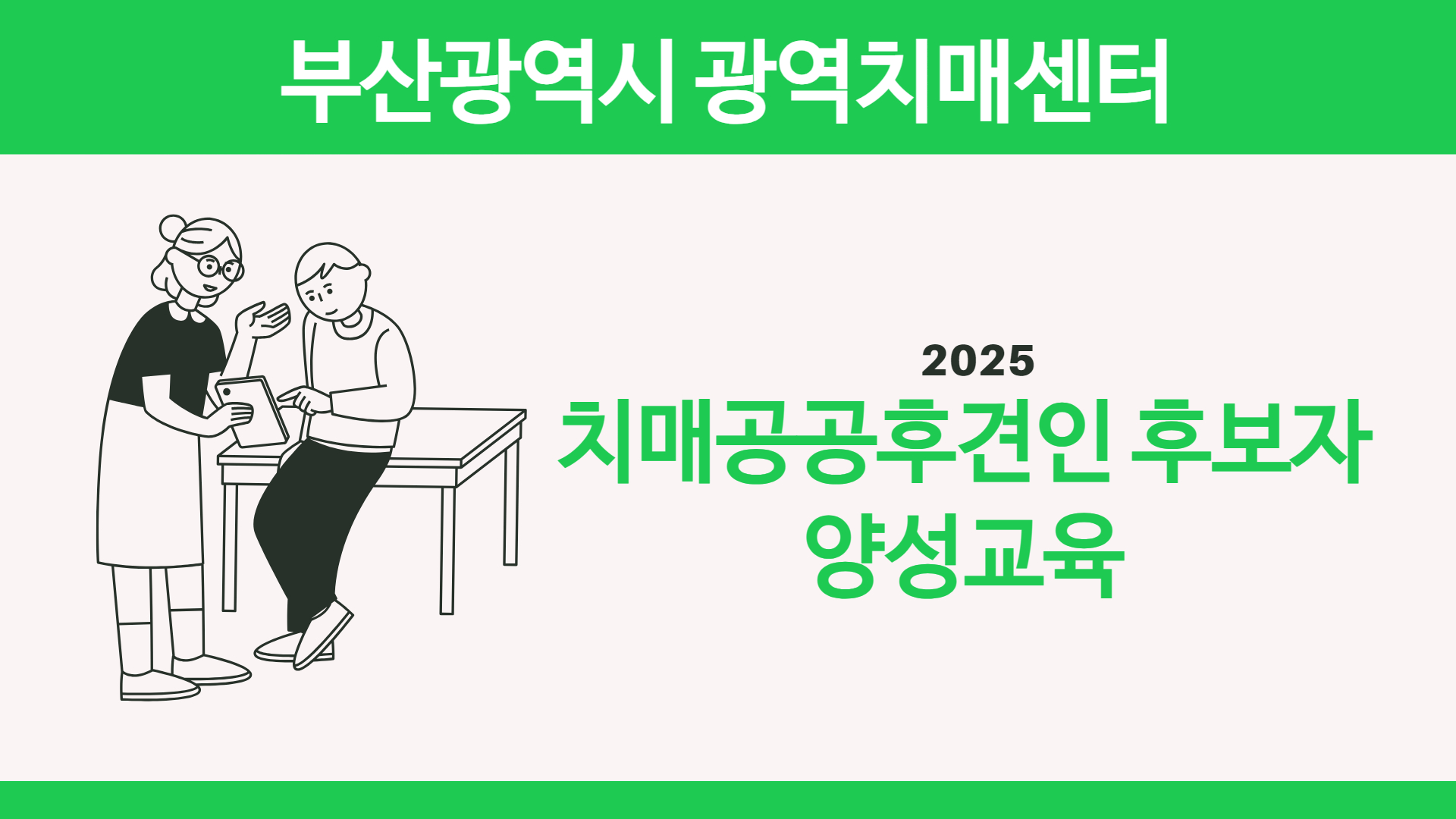[부산] 2025  치매공공후견인 후보자 양성교육