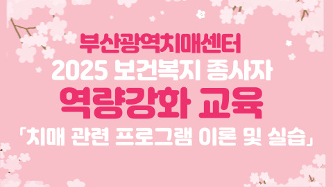 보건복지 종사자 역량강화 교육
