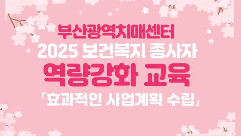 보건복지 종사자 역량강화 교육