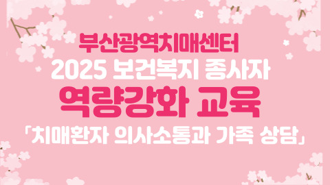 보건복지 종사자 역량강화 교육