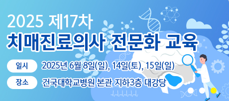 2025 제17차 치매진료의사 전문화 교육