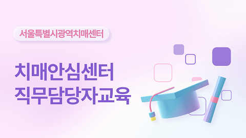 [서울광역] 2025년 2차 치매환자쉼터사업 직무담당자 교육(기본)