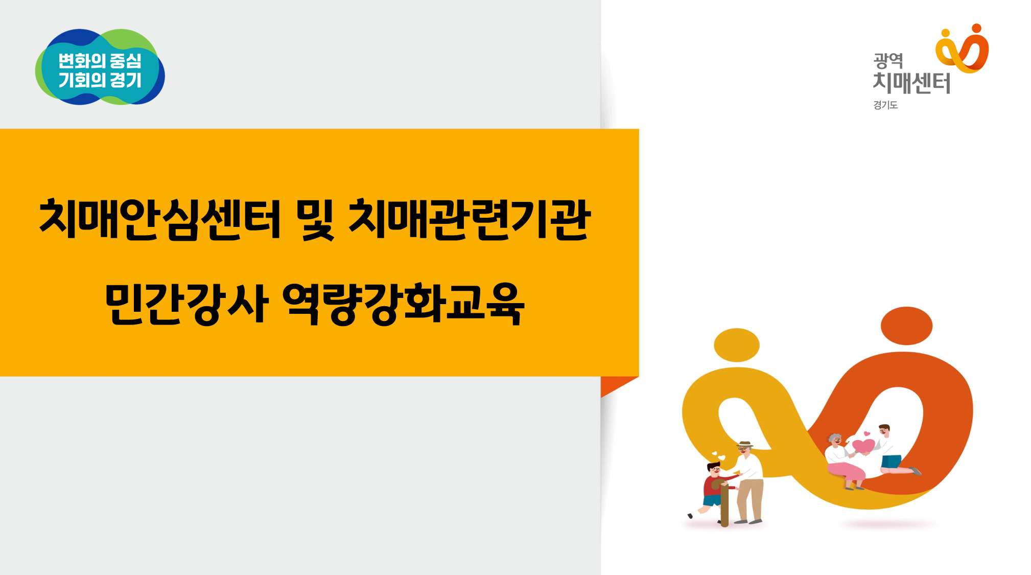 [경기도] 2025년 치매안심센터 및 치매관련기관 민간강사 역량강화교육