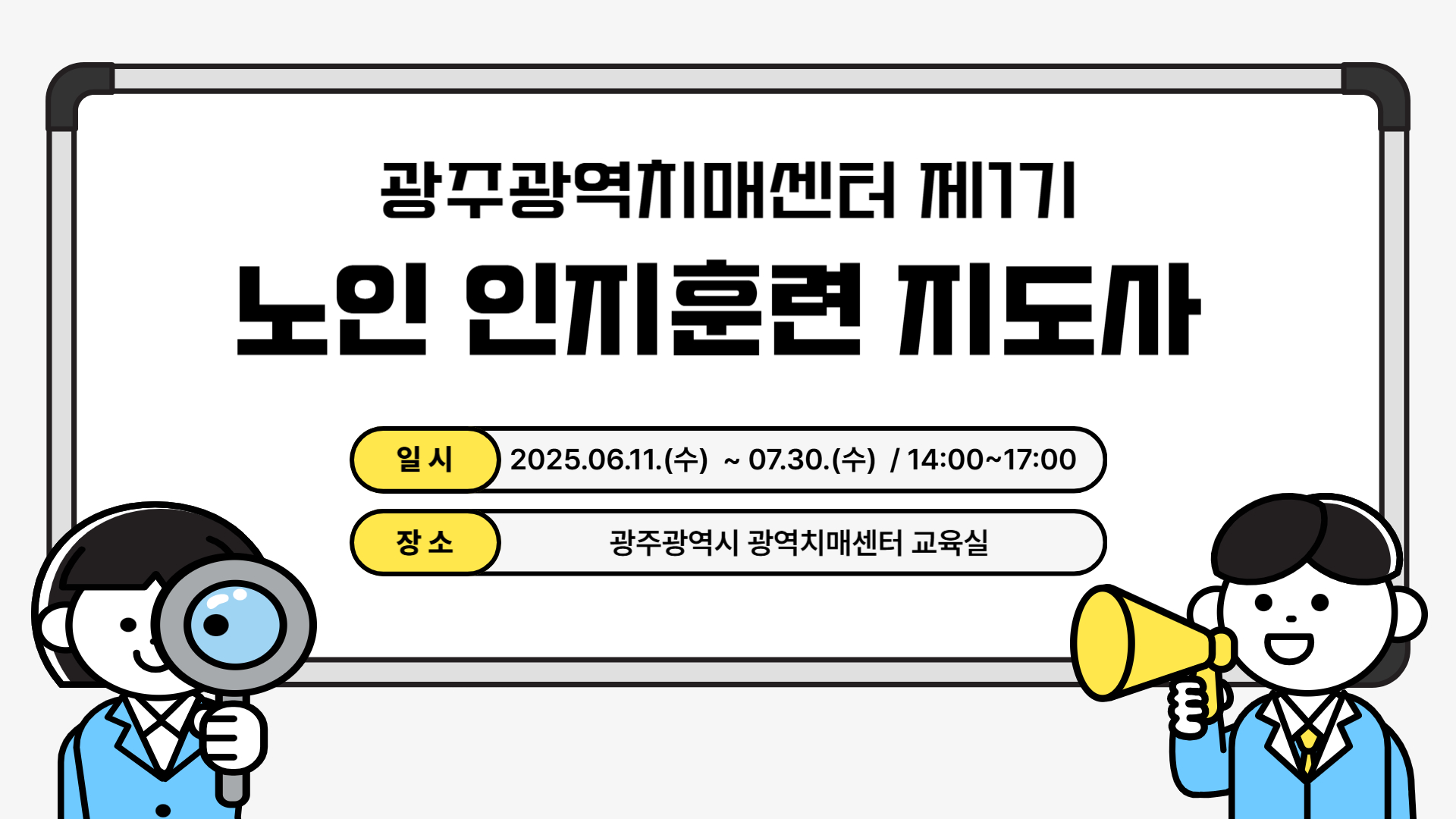 광주광역시 광역치매센터 제1기 「노인 인지훈련 지도사」 양성과정