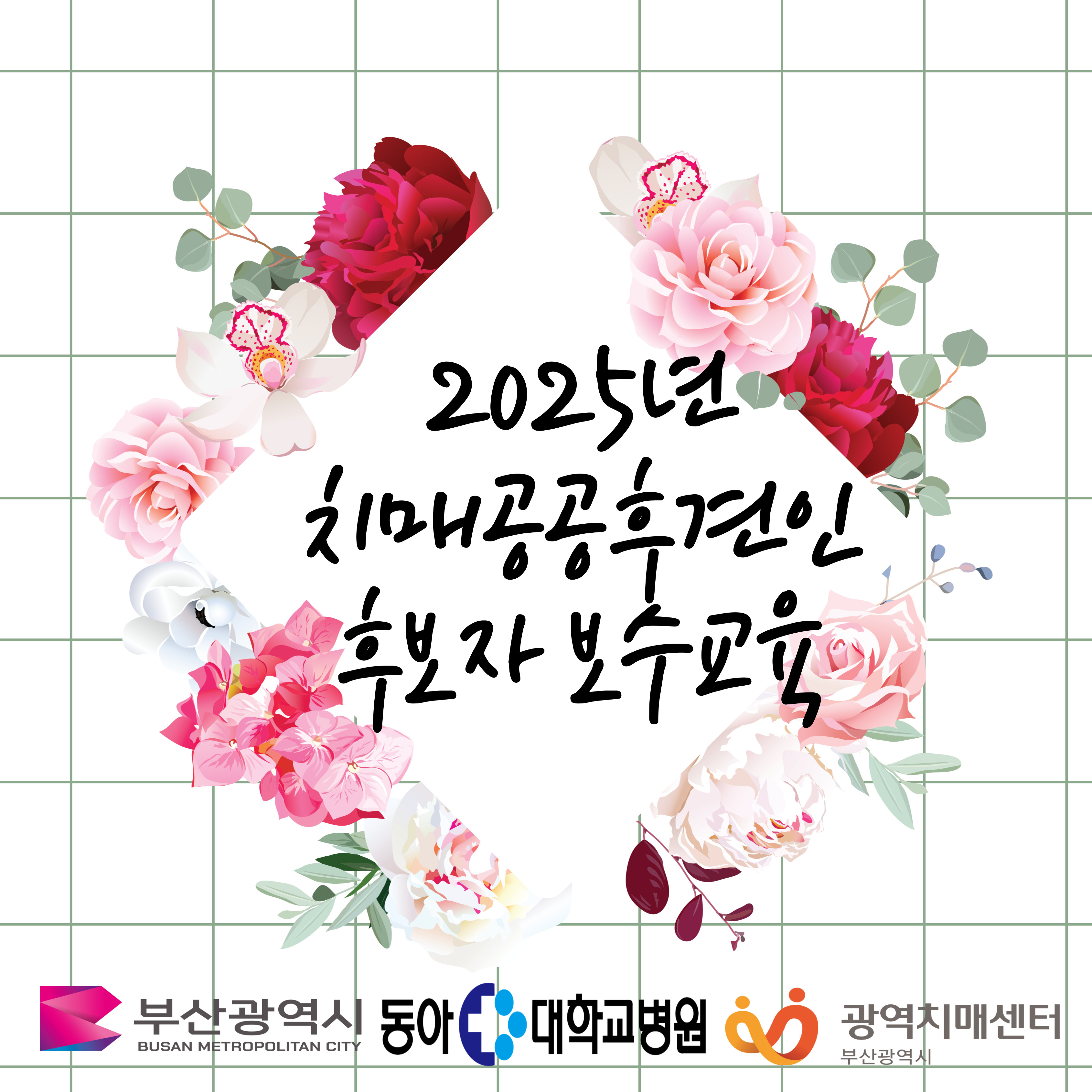 [2025 부산광역치매센터] 치매공공후견인 후보자 보수교육