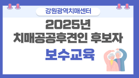 2025년 치매공공후견인 후보자 보수교육