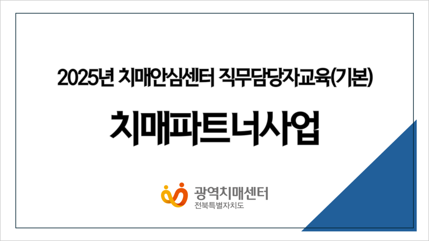 2025년 치매안심센터 직무담당자교육(기본) 치매파트너사업, 2025년 9월 4일 목요일 전북특별자치도광역치매센터