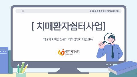 [광주광역] 2025 제2차 치매안심센터 직무담당자 기본 대면교육(치매환자쉼터사업)
