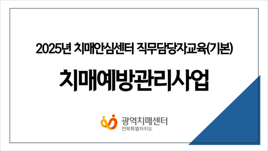 2025년 치매안심센터 직무담당자교육(기본) 치매예방관리사업, 2025년 9월 5일 금요일 전북특별자치도광역치매센터