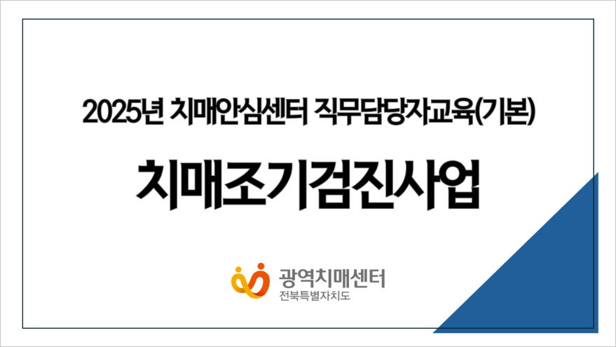 2025년 치매안심센터 직무담당자교육(기본) 치매조기검진사업, 2025년 9월 4일 목요일 전북특별자치도광역치매센터
