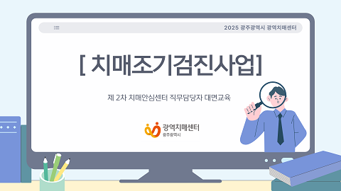 [광주광역] 2025 제2차 치매안심센터 직무담당자 기본 대면교육(치매조기검진사업)