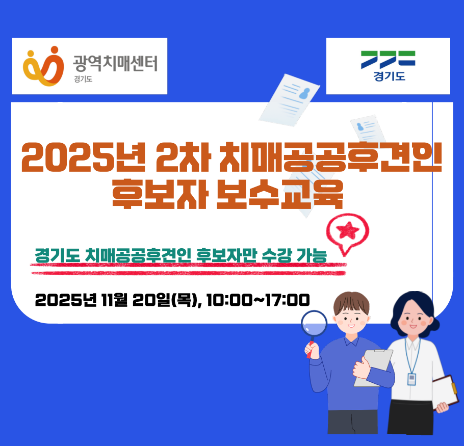 [경기도] 2025년 2차 치매공공후견인 후보자 보수교육(대면강의)