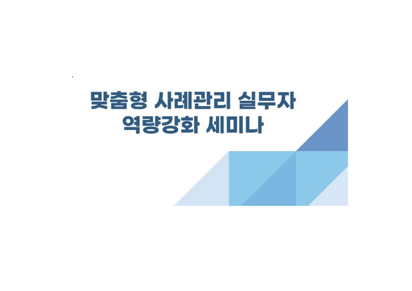 맞춤형 사례관리 실무자 역량강화 세미나