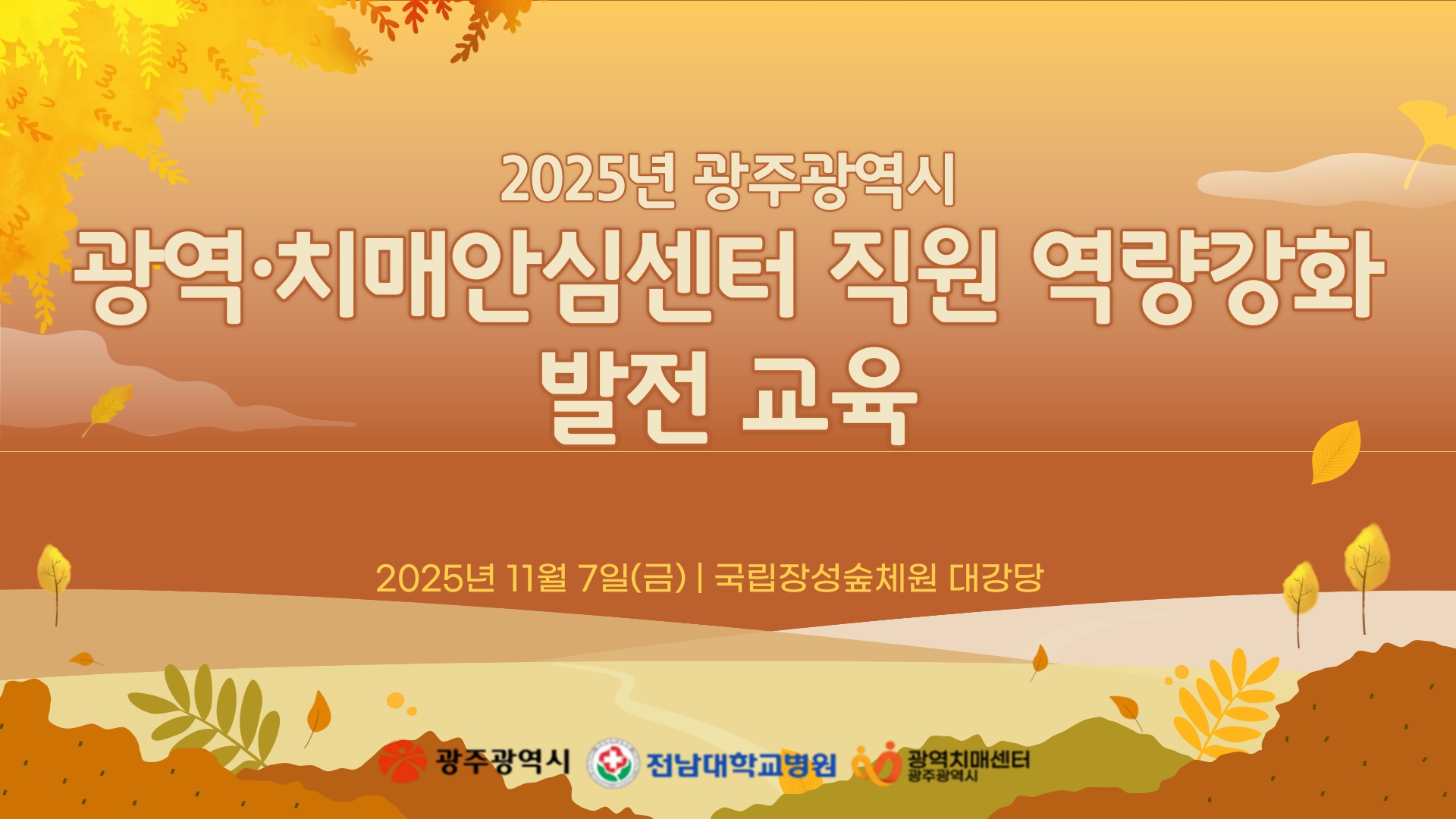 [광주광역] 광역-치매안심센터 직원 역량강화 발전 교육