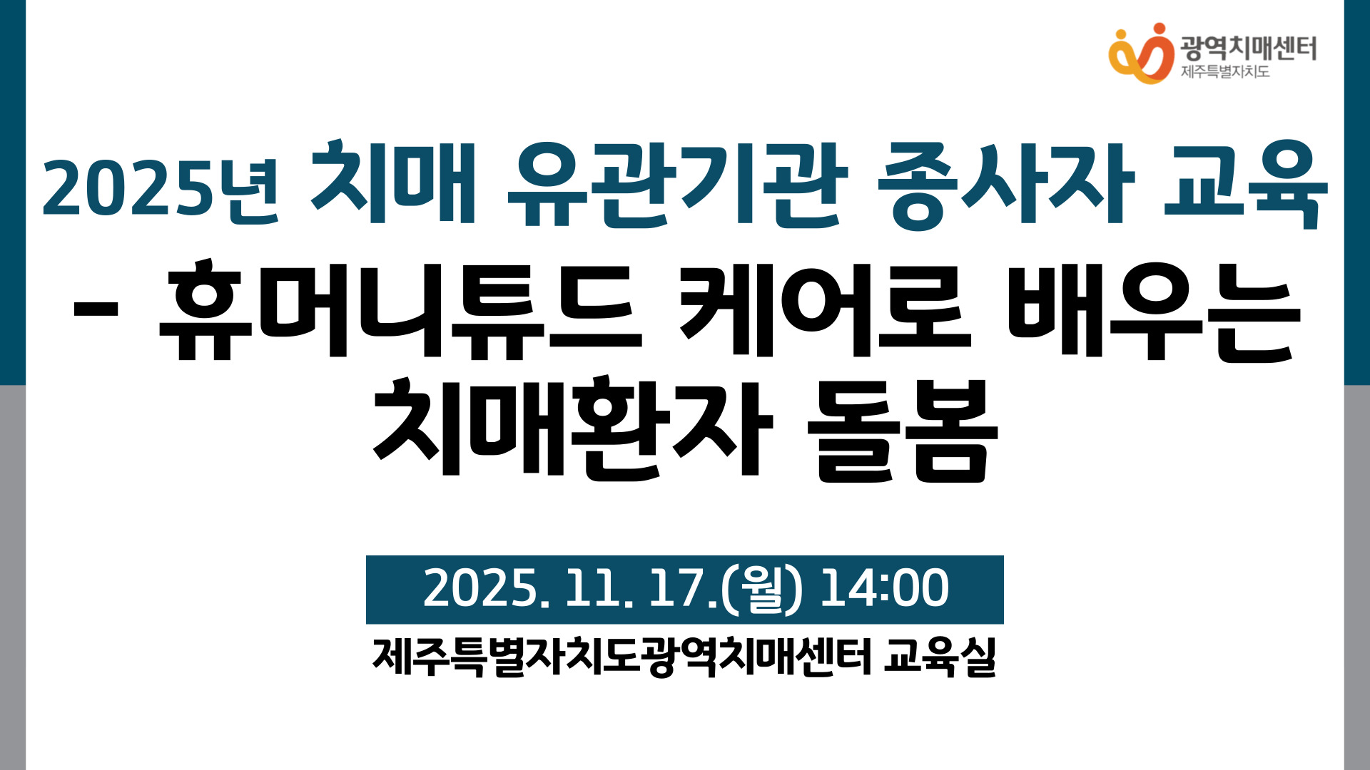 [제주광역치매센터] 2025년 치매 유관기관 종사자 교육