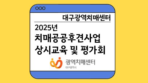 [대구광역치매센터] 2025년 치매공공후견사업 상시교육 및 평가회