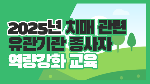 2025년 치매관련 유관기관 종사자 역량강화 교육