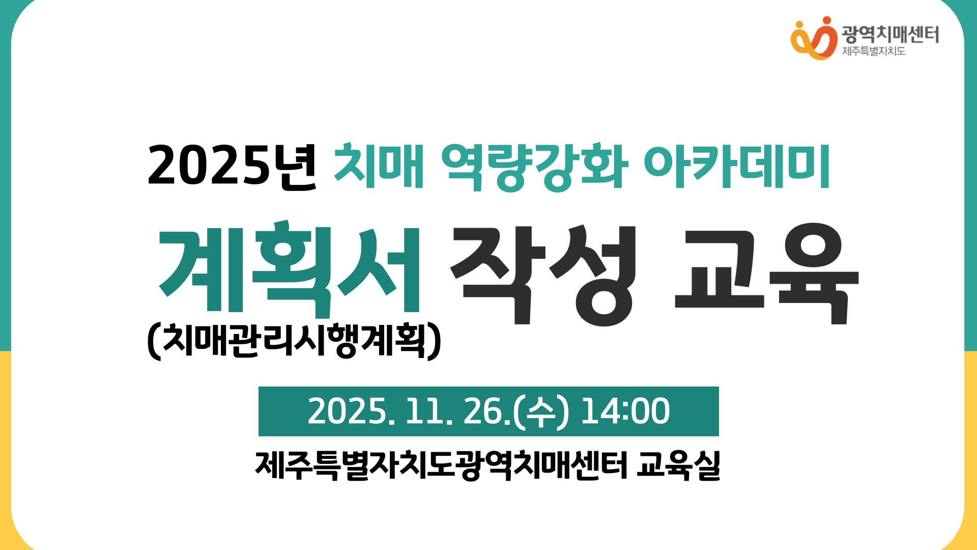 [제주광역] 2025년 치매 역량강화 아카데미 '계획서 작성 교육'