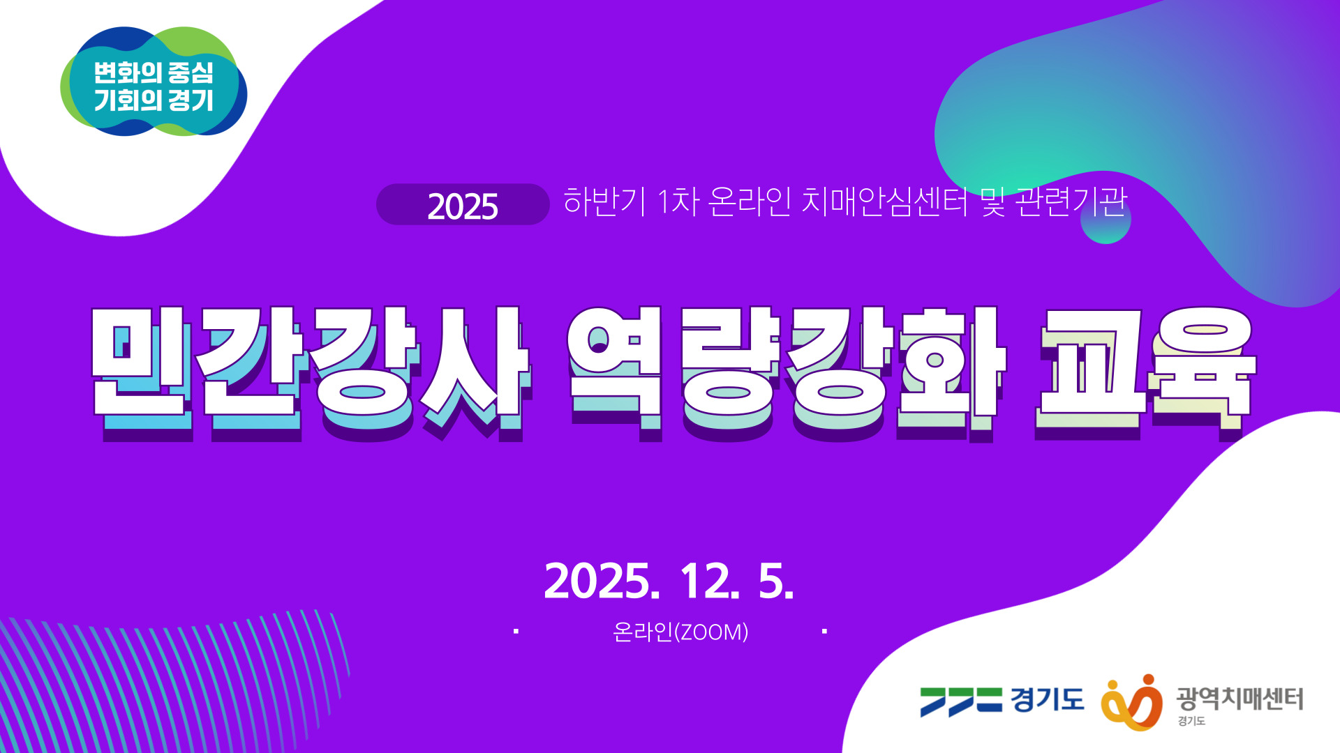 [경기도광역치매센터] 하반기 1차 온라인 치매안심센터 및 관련기관 민간강사 역량강화 교육