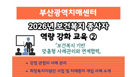 보건복지 종사자 역량강화 교육