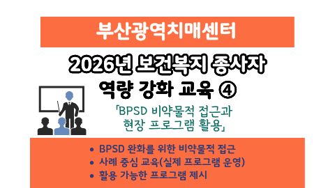 보건복지 종사자 역량강화 교육