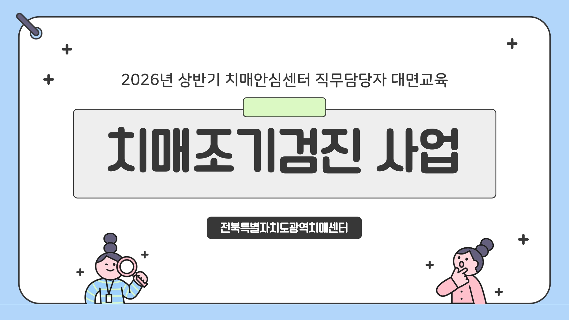 전북특별자치도광역치매센터 2026년 상반기 치매안심센터 직무담당자 대면교육 치매조기검진 사업