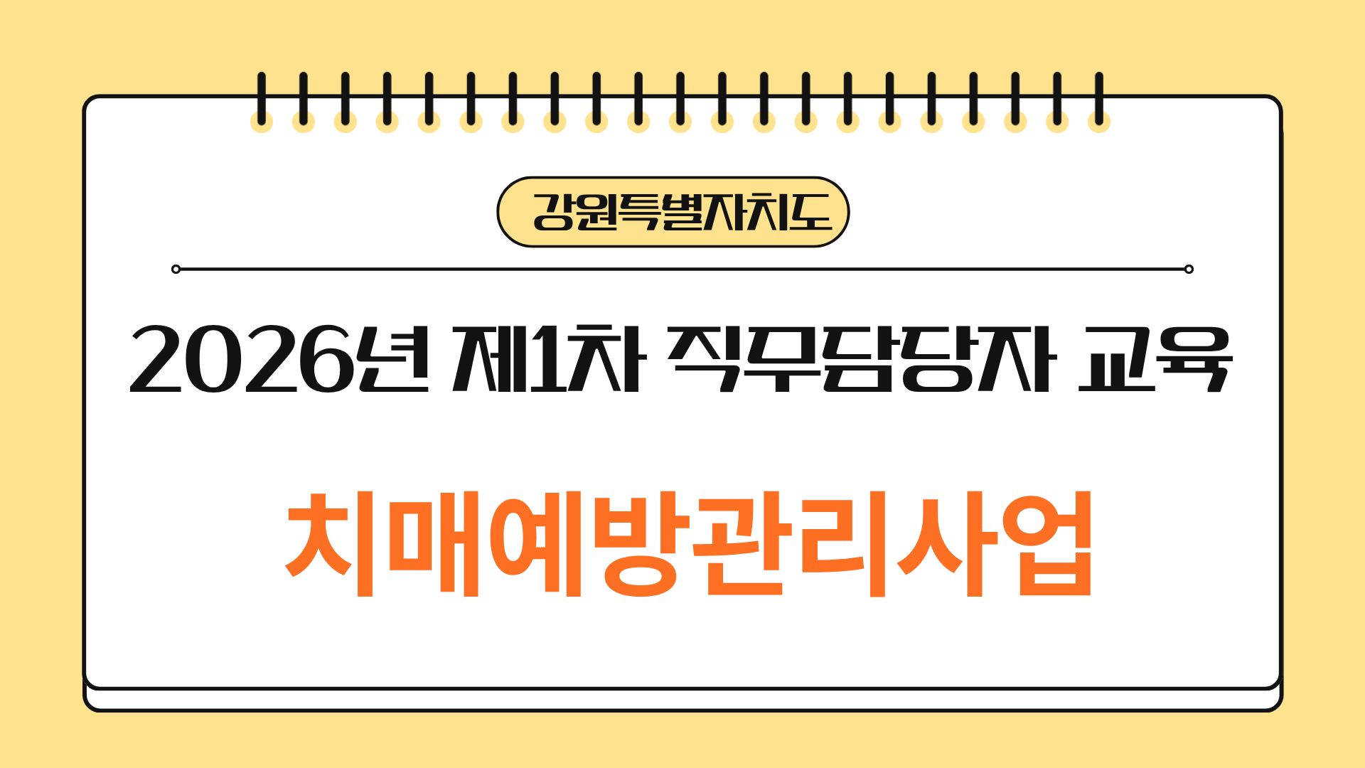 [강원특별자치도광역치매센터] 2026년 제1차 치매안심센터 직무담당자교육 치매예방관리사업