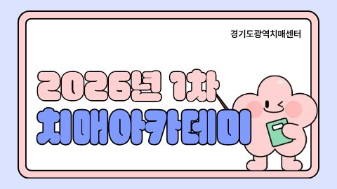 [경기광역] 2026년 1차 치매아카데미