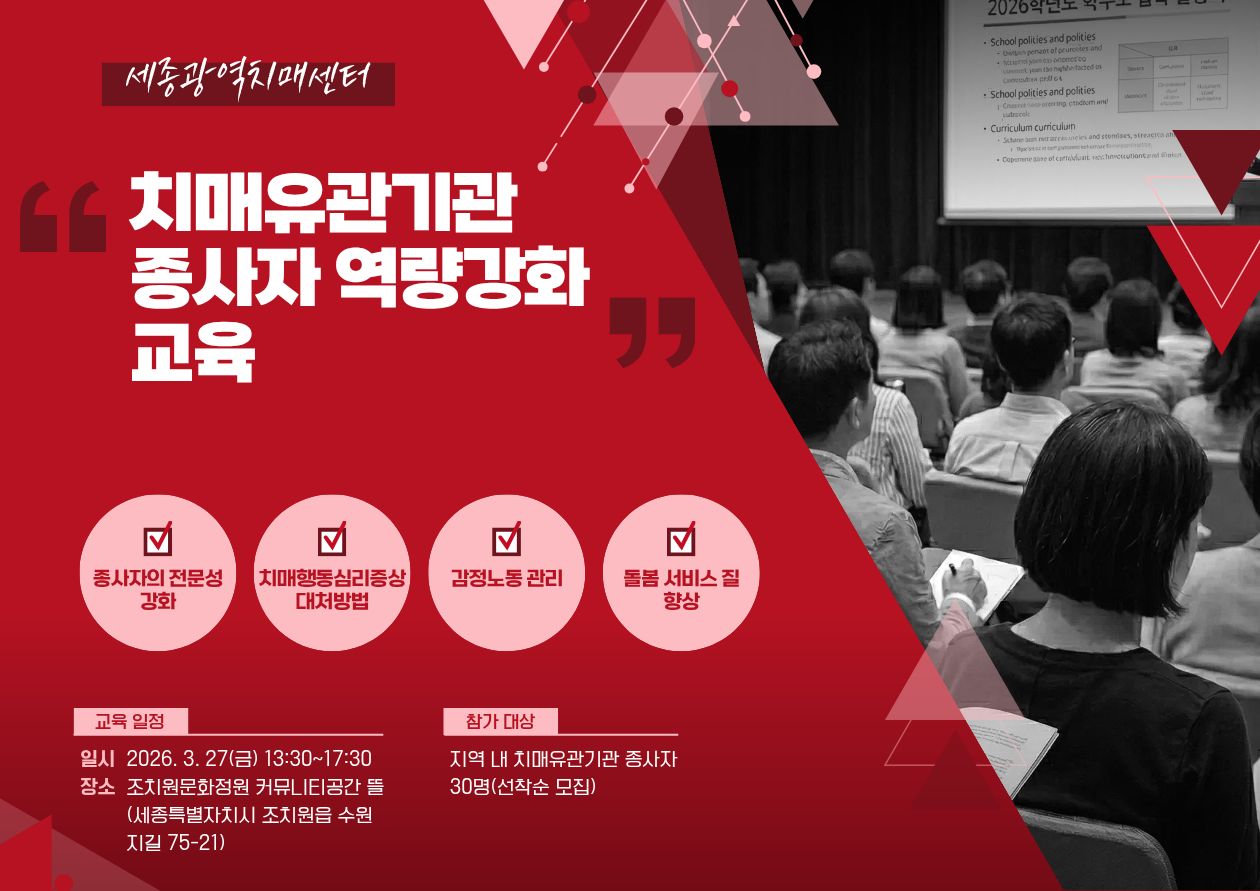 [세종광역치매센터] 2026년 1차 치매유관기관 종사자 역량강화 교육 및 인지프로그램 설명회