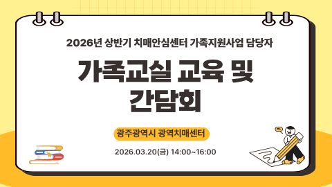 [광주광역]치매가족 가족교실(헤아림) 교육 및 간담회