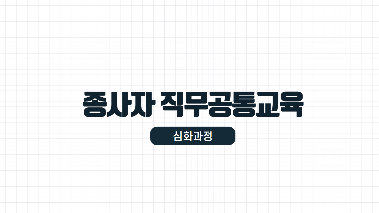 2026 종사자 직무공통교육(심화)