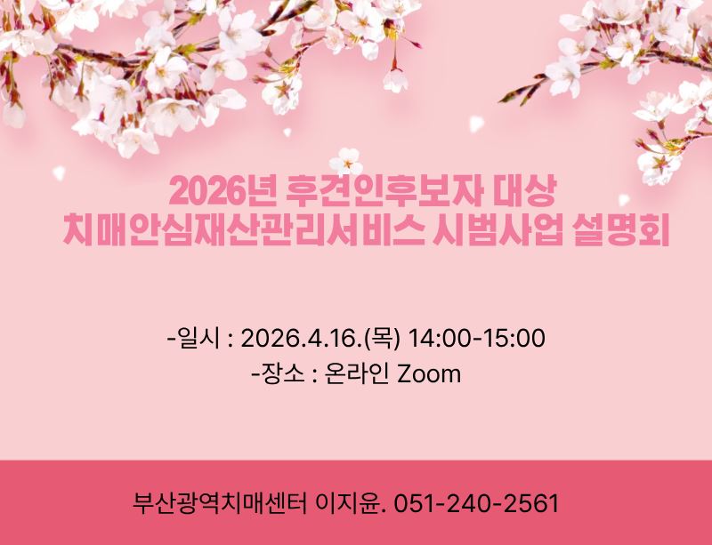 [부산] 2026년  후견인 후보자 대상 치매안심재산관리서비스 시범사업 설명회