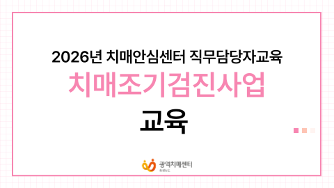 [충남광역] 제16차 치매조기검진사업 교육