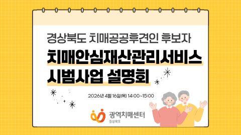 (경상북도) 치매안심재산관리서비스 시범사업 설명회