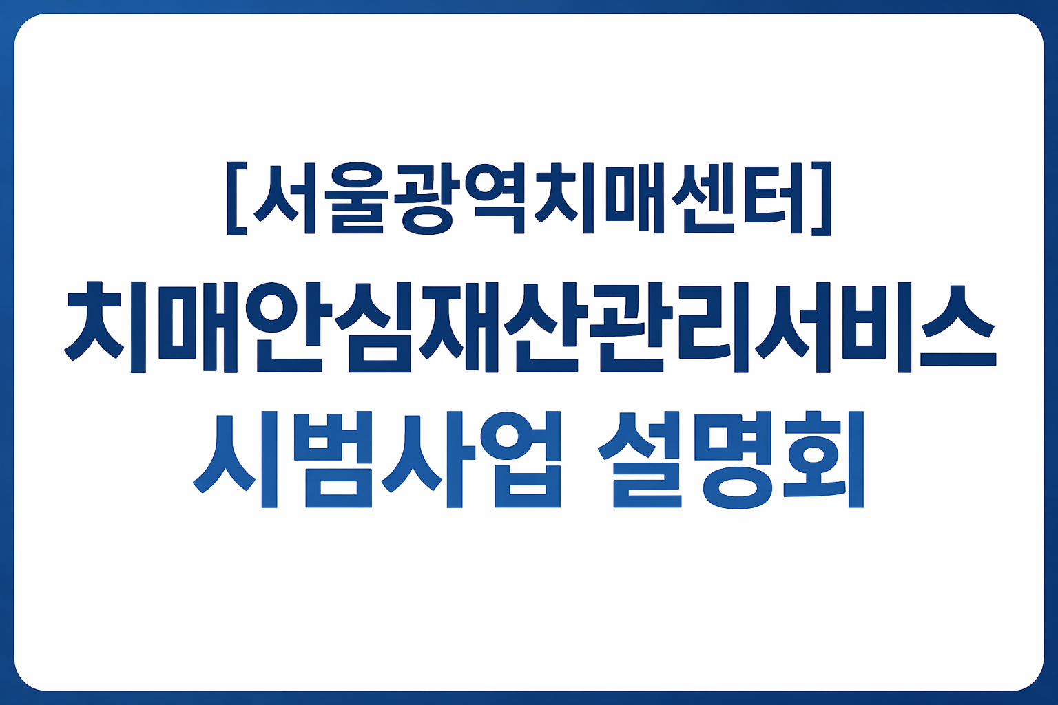 [서울광역] 치매안심재산관리서비스 시범사업