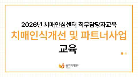 [충남광역] 제15차 치매인식개선 및 치매파트너사업 교육