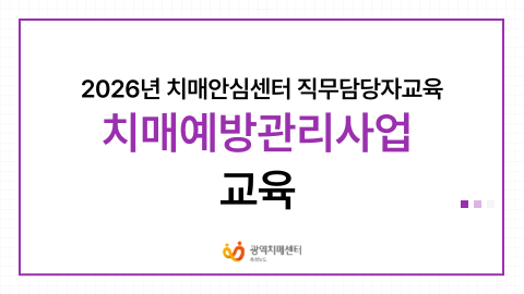 [충남광역] 제16차 치매예방관리사업 교육