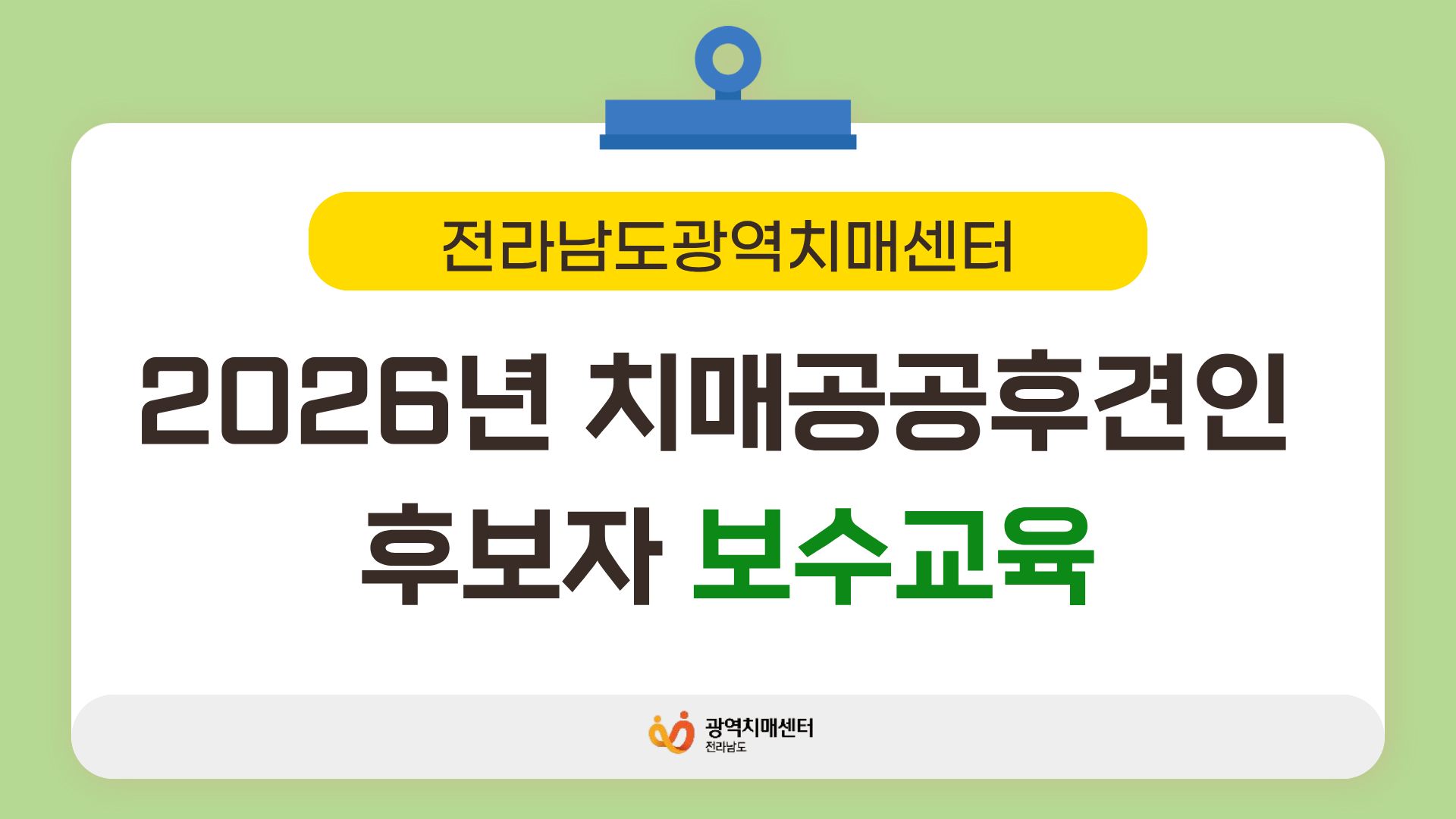 [전남광역치매센터] 2026년 치매공공후견인 후보자 보수교육