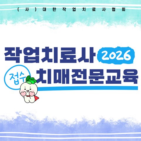 (사)대한작업치료사협회 작업치료사 치매전문교육