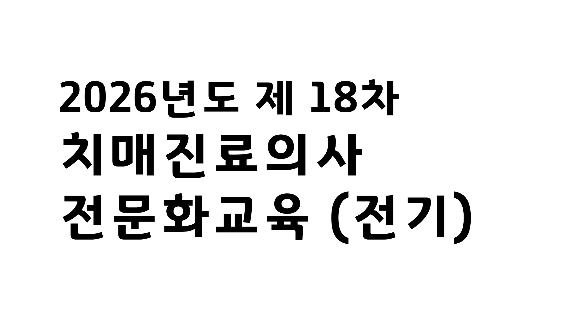 2026년도 제18차 치매진료의사 전문화교육 (전기)