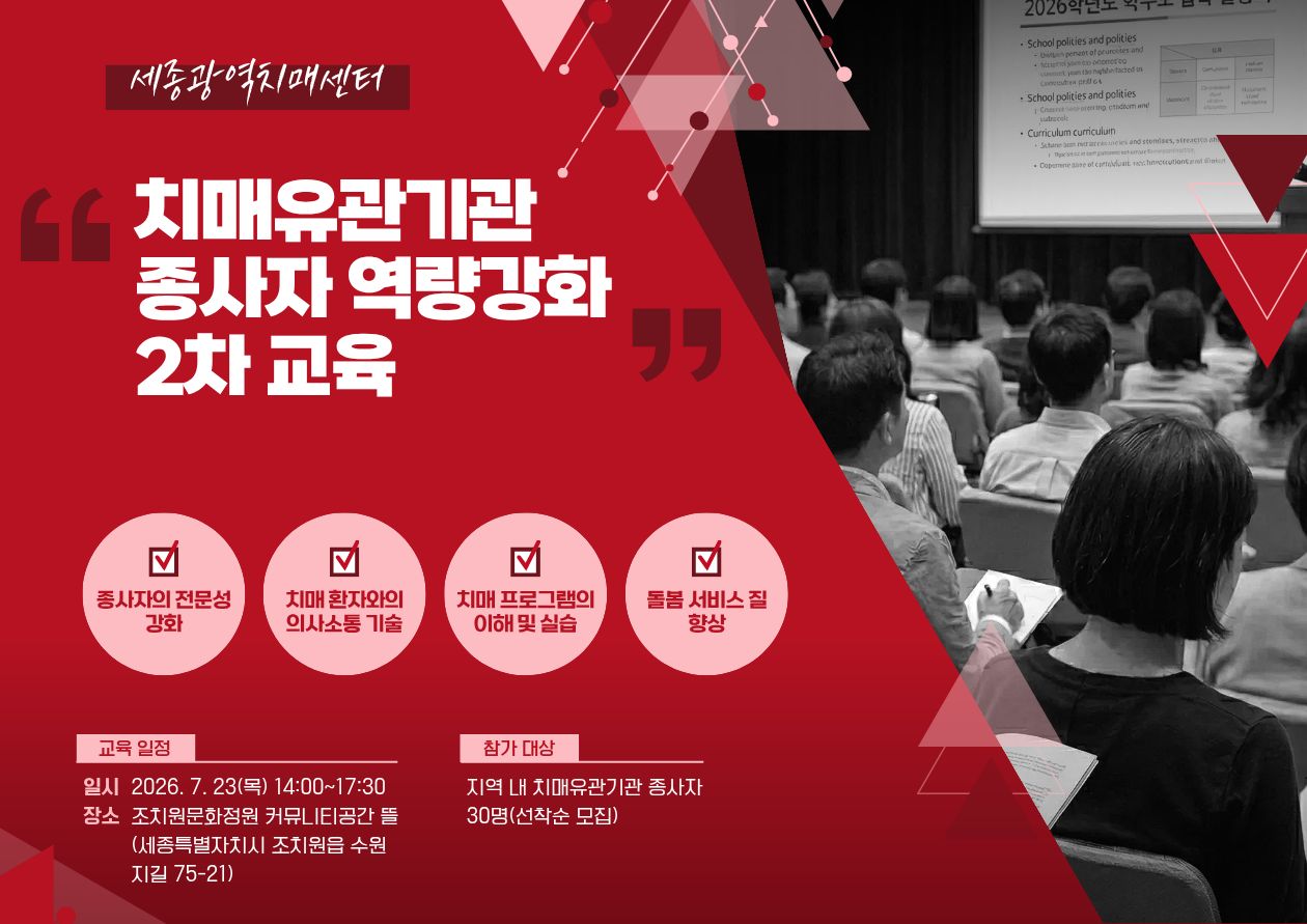 [세종광역치매센터] 2026년 치매유관기관 종사자 역량강화 2차 교육