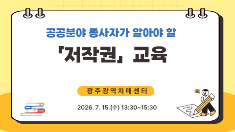 [광주광역] 공공분야 종사자가 알아야 할 저작권