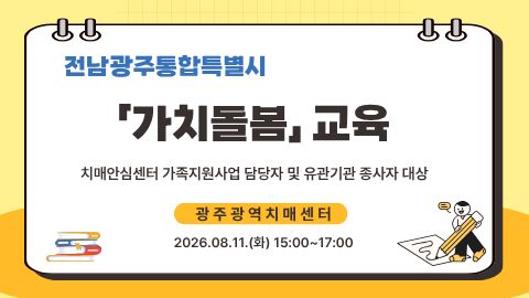 [광주광역] 가치돌봄 교육